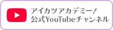 アイカツアカデミー！公式Youtubeチャンネル