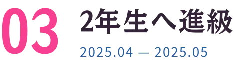 2年生へ進級 2025.04 — 2025.05