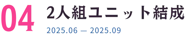 2人組ユニット結成 2025.06 — 2025.09