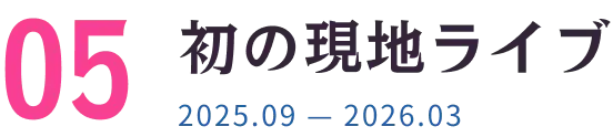 初の現地ライブ 2025.09 — 2026.03