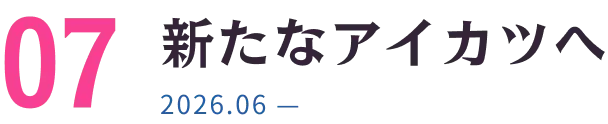 新たなアイカツへ 2026.06 —