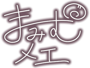 真未夢メエのサイン