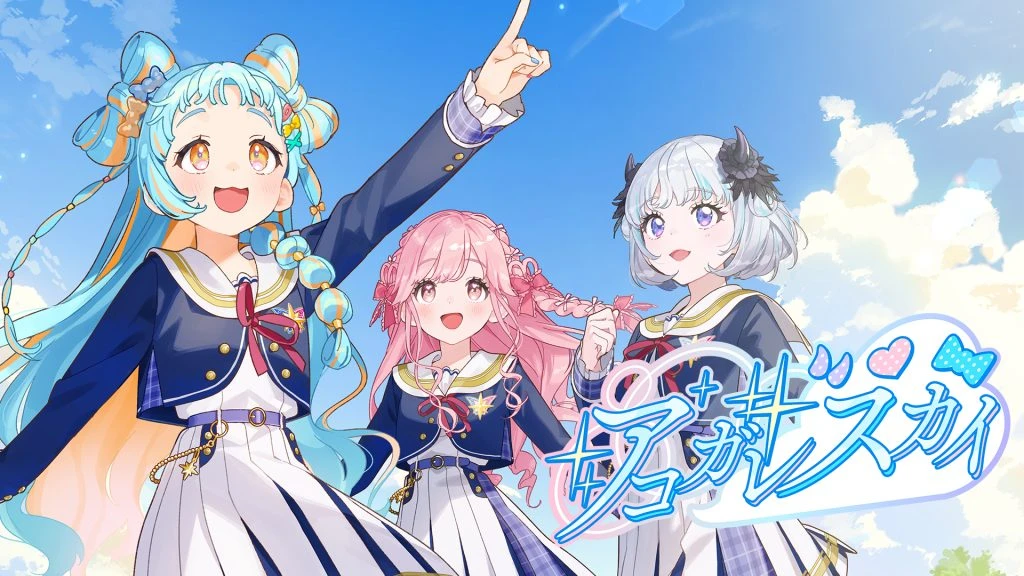 アコガレスカイのサムネイル画像