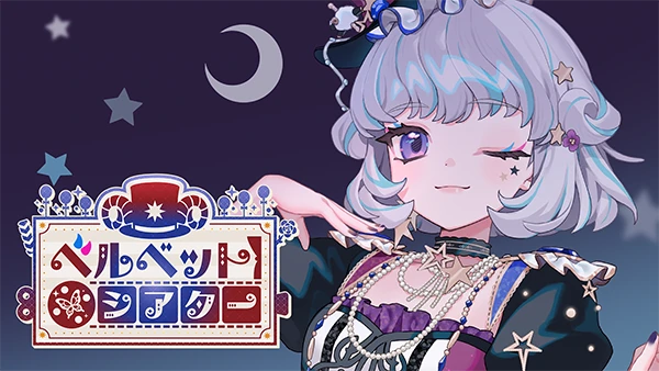 ベルベット・シアターのサムネイル画像