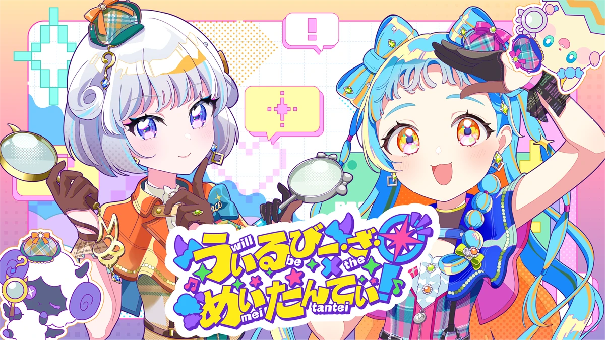 うぃるびー・ざ・めいたんてい！のサムネイル画像