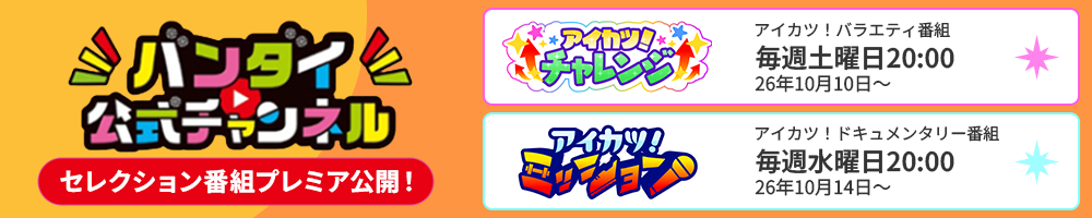 アイカツアカデミー！公式チャンネルはこちら