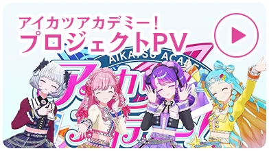 アイカツアカデミー！プロジェクトPV