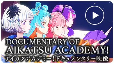 Documentary of AIKATSU ACADEMY アイカツアカデミー！ドキュメンタリー映像