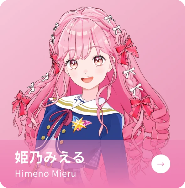 姫乃みえるの紹介ページへ