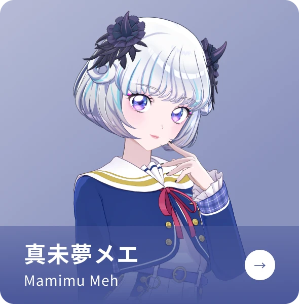 真未夢メエの紹介ページへ