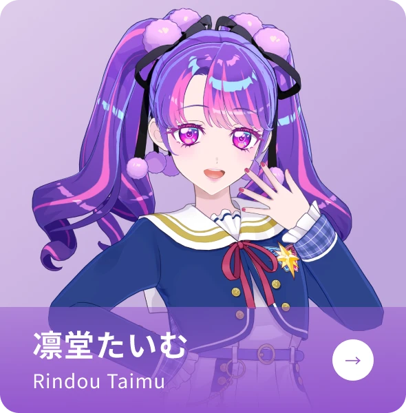 凛堂たいむの紹介ページへ