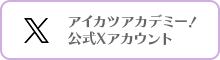アイカツアカデミー！X公式アカウント