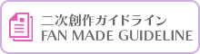 アイカツアカデミー！Fun Made Guideline