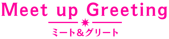 Meet Up Greeting ミート&グリート
