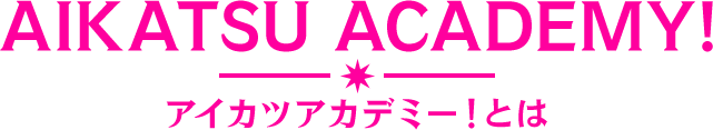 ABOUT CARD アイカツアカデミ！カードとは