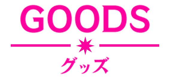 GOODS グッズ