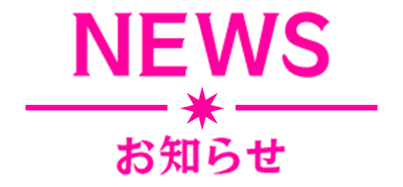 NEWS お知らせ