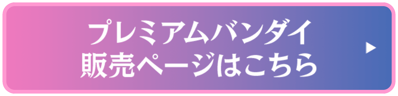 プレミアムバンダイ 販売ページはこちら