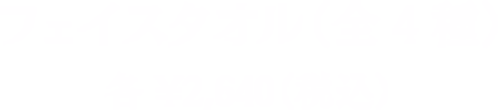 フェイスタオル （全4種）各¥2,640（税込）