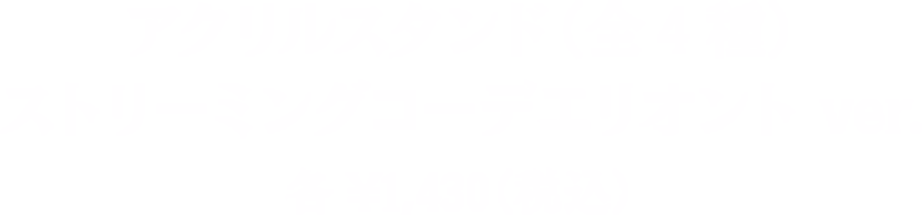 アクリルスタンド （全4種）ストリーミングコーデ エリオント ver. 各¥1,430（税込）