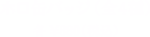 ホロバッジ（全4種） 各¥880（税込）