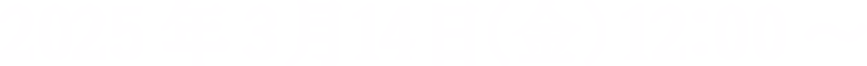 2025年3月14日（金）12：00〜