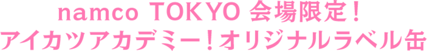 ナムコトーキョー会場限定！ アイカツアカデミー！オリジナルラベル