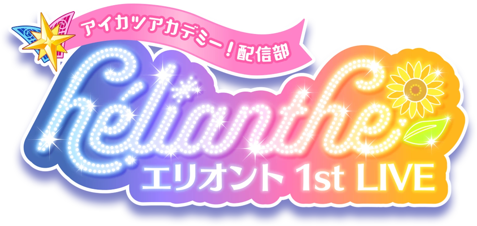 アイカツアカデミー配信部