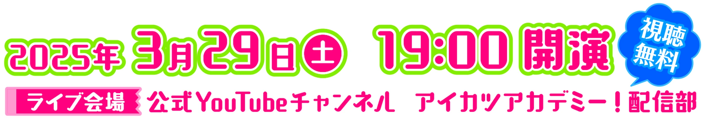 2025年3月29日 19時開演 ライブ会場 公式YouTubeチャンネルアイカツアカデミー!配信部