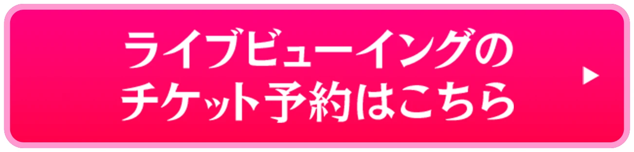 ライブビューイングのチケット予約はこちら