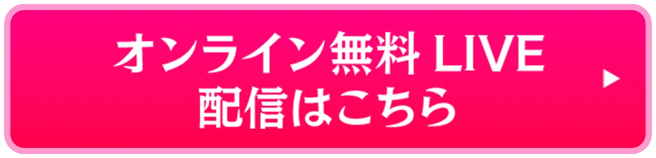 オンライン無料LIVE配信はこちら