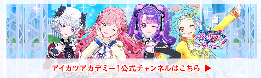 アイカツアカデミー！公式チャンネルはこちら