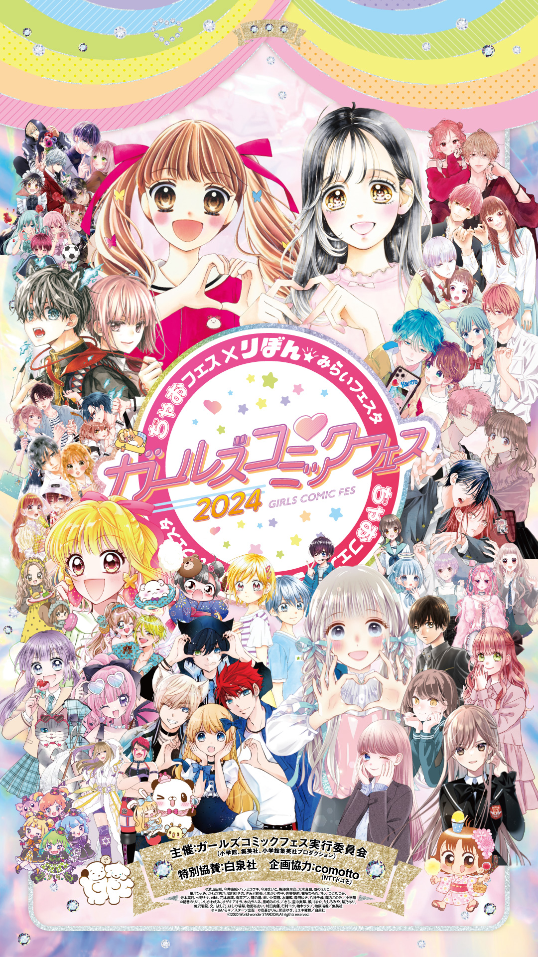 8月10日(土)、11日(日)にパシフィコ横浜にて開催される「ちゃお