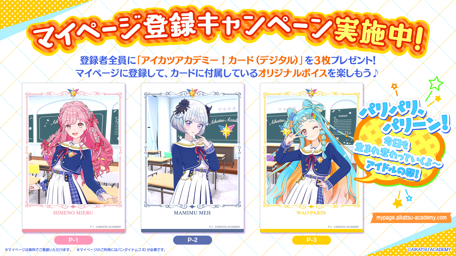 アイドルたちの活動が記録された「アイカツアカデミー！カード」をデジタルコレクション♪マイページ登録キャンペーン実施中！ ｜お知らせ一覧｜アイカツ アカデミー！