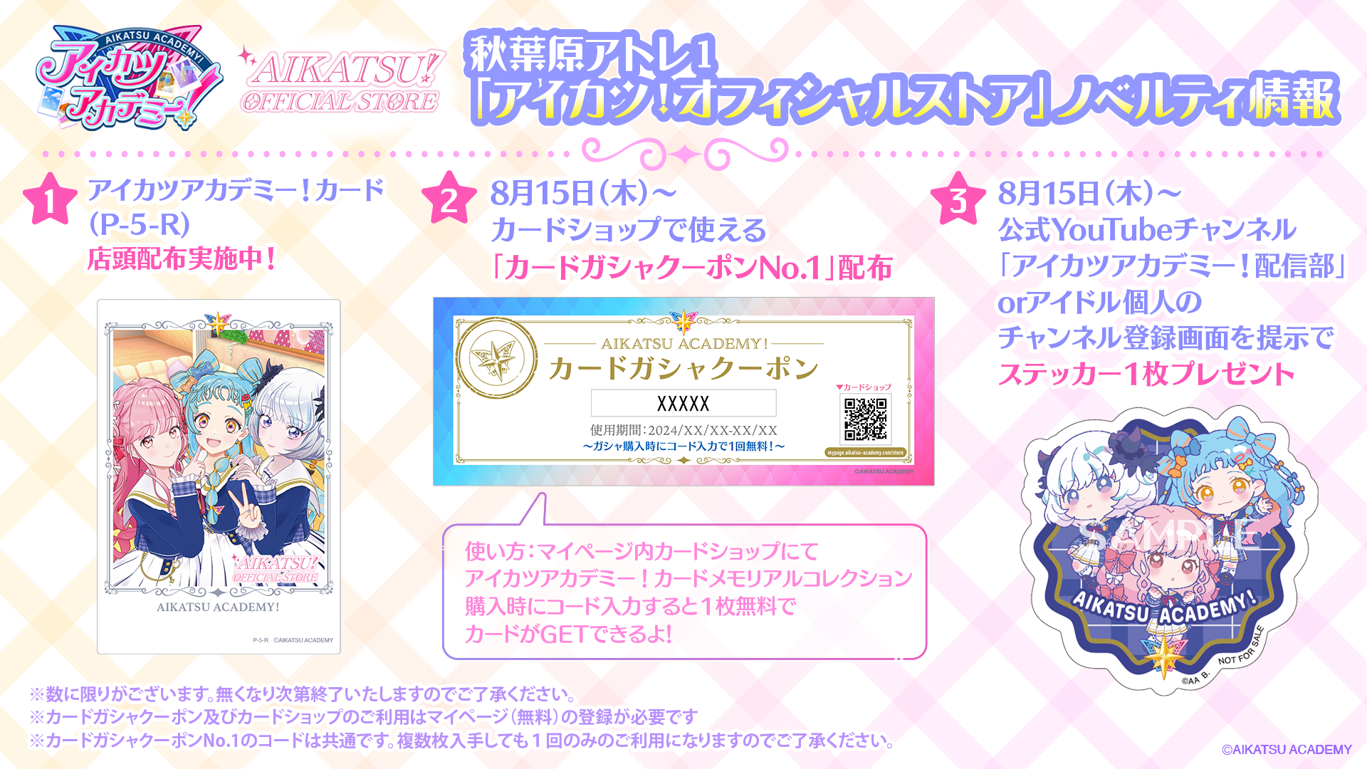 アイカツアカデミー 限定配布カード