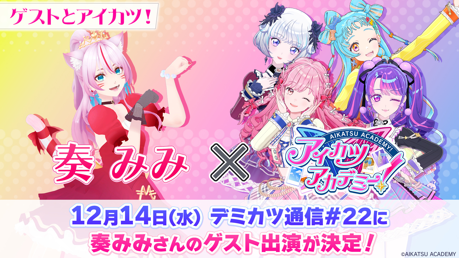 奏みみ”さんが「デミカツ通信#22」に出演決定！ ｜お知らせ一覧｜アイ