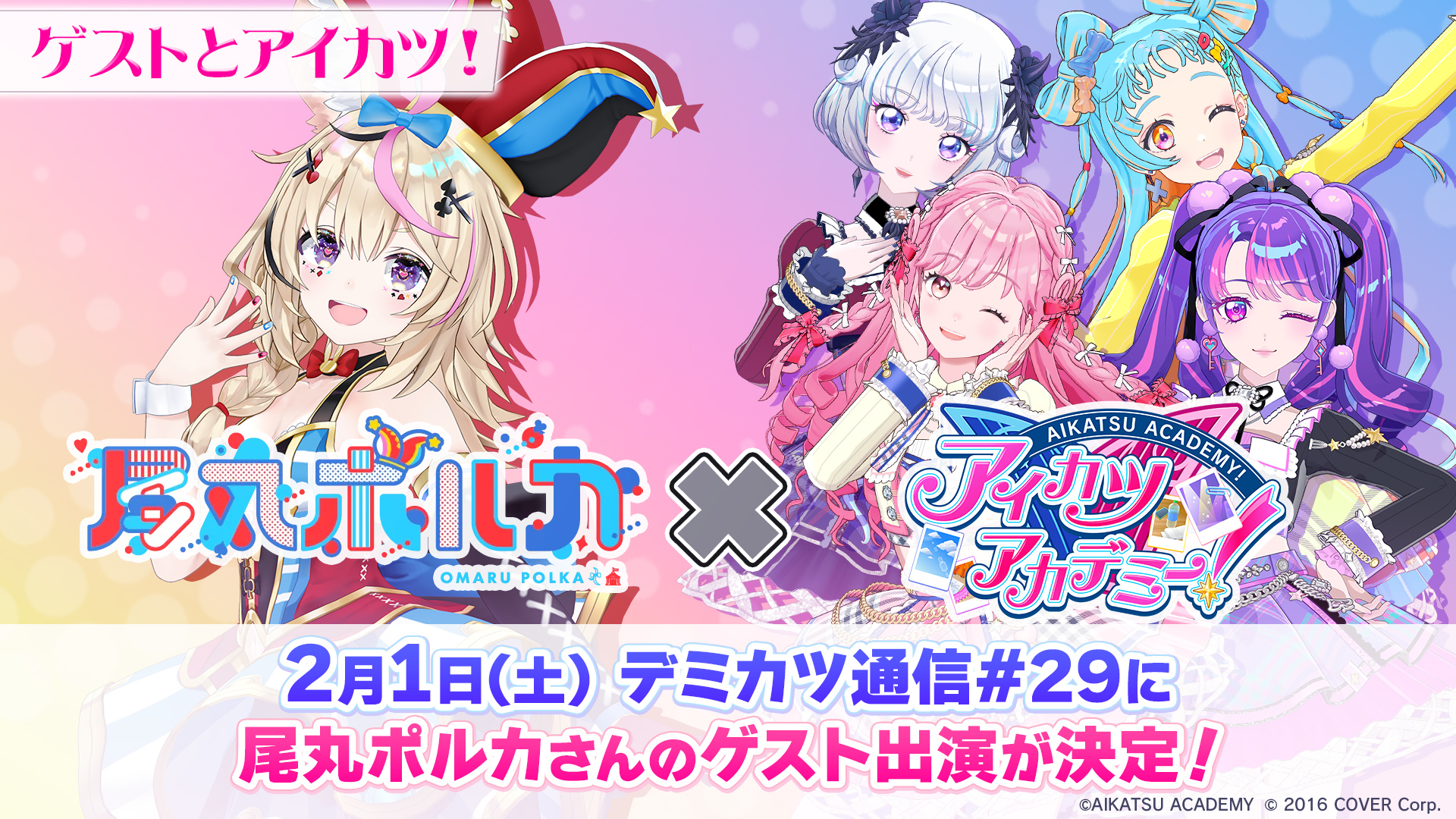 尾丸ポルカ”さんが「デミカツ通信#29」に出演決定！ ｜お知らせ一覧