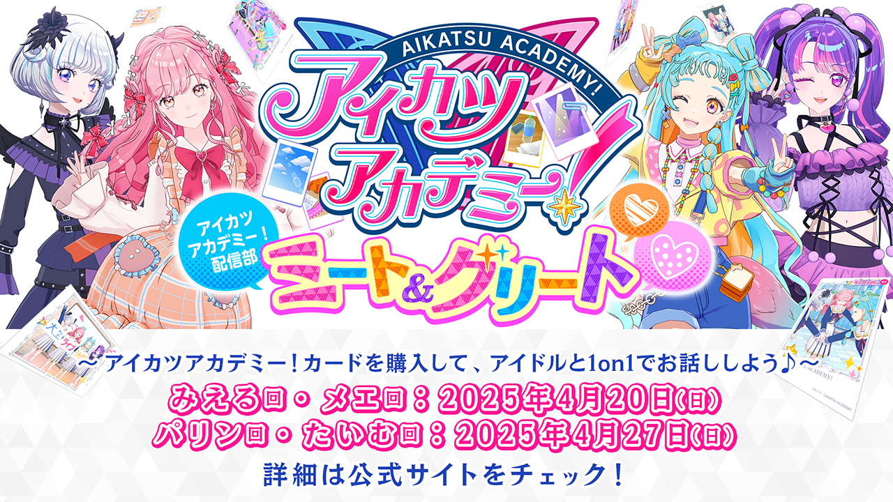 オンラインミート＆グリート開催決定！デミカを購入してアイドルと1on1