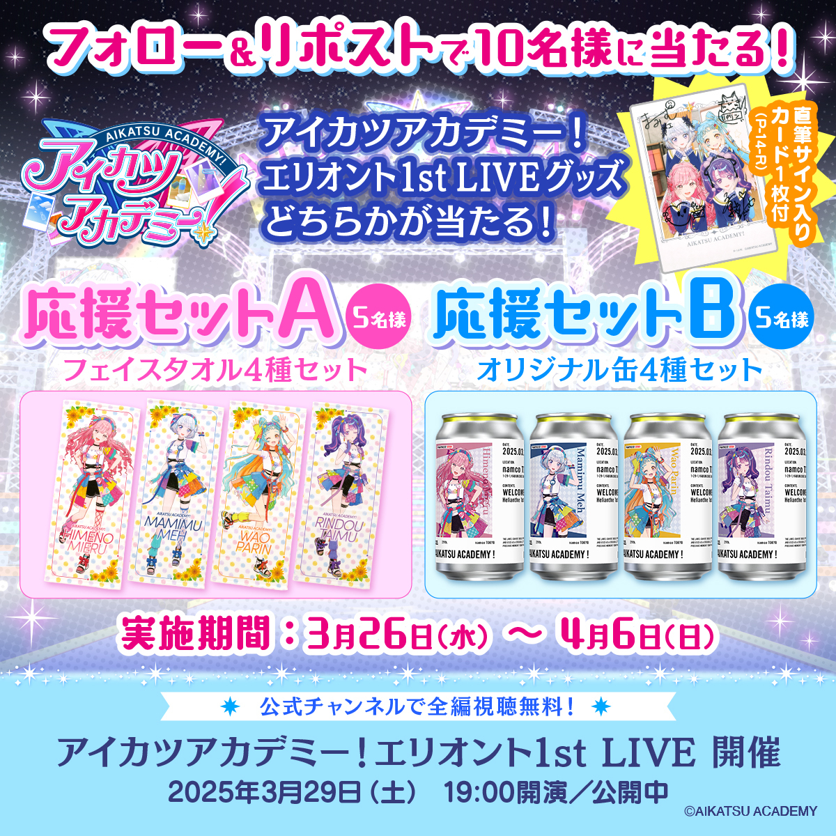 アイカツアカデミー！フォロー＆リポスト応援キャンペーン ｜お知らせ
