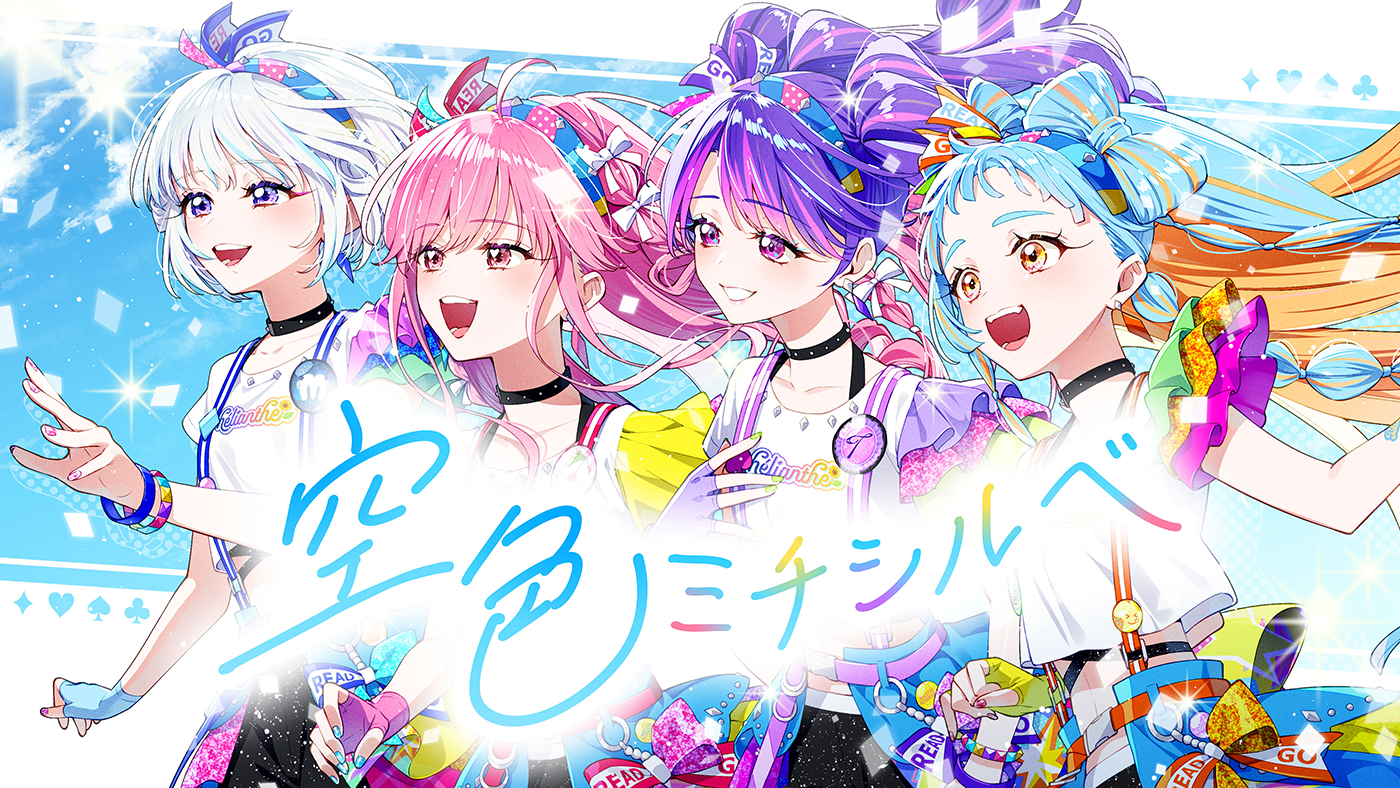 アイカツアカデミー！リリックMV『空色ミチシルベ』をお届け