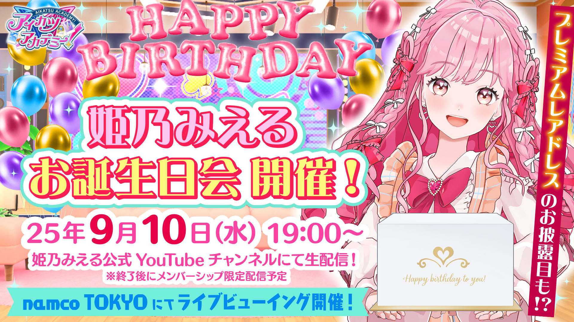 スペシャル | アイカツアカデミー！