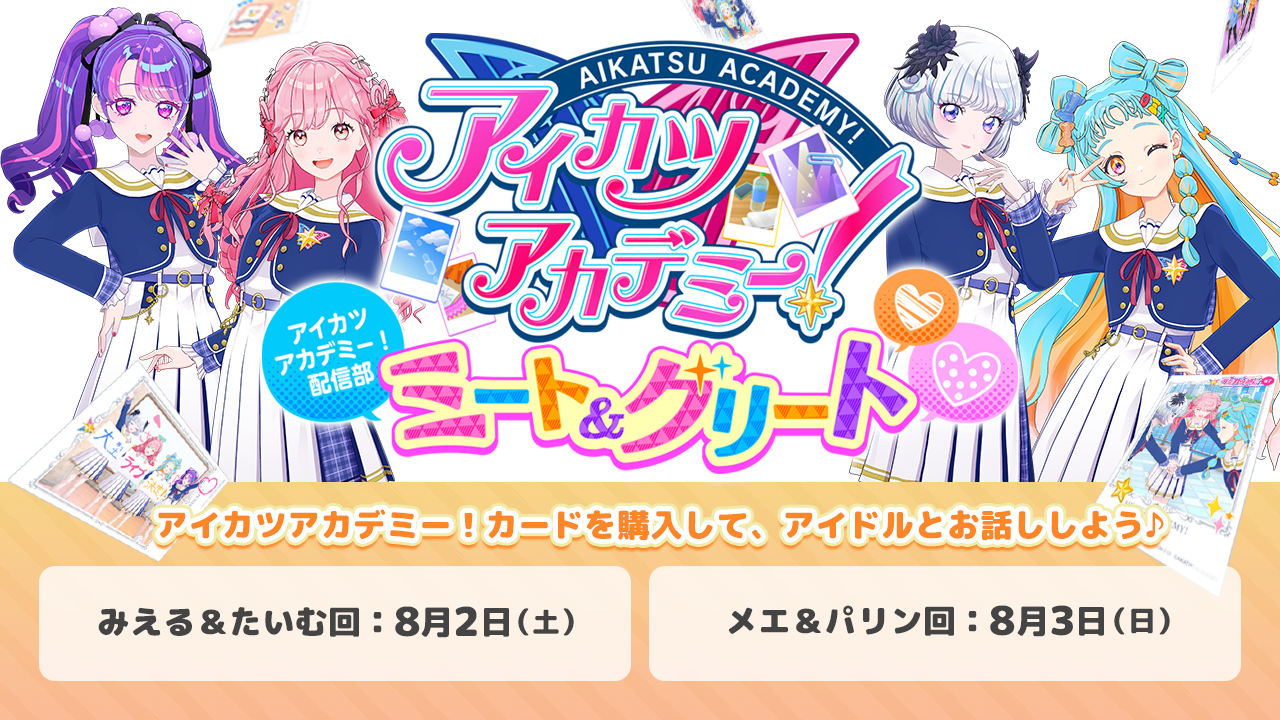 オンラインミート＆グリート第2弾開催決定！デミカを購入してアイドル