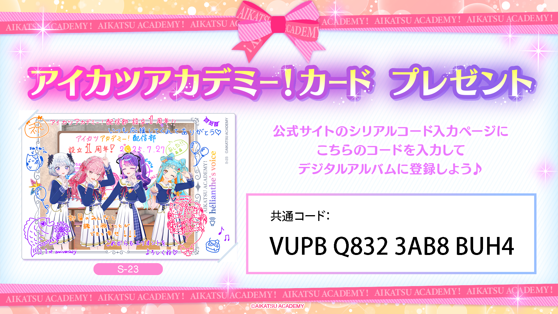アイカツアカデミー！1周年記念カード（S-23）をプレゼント