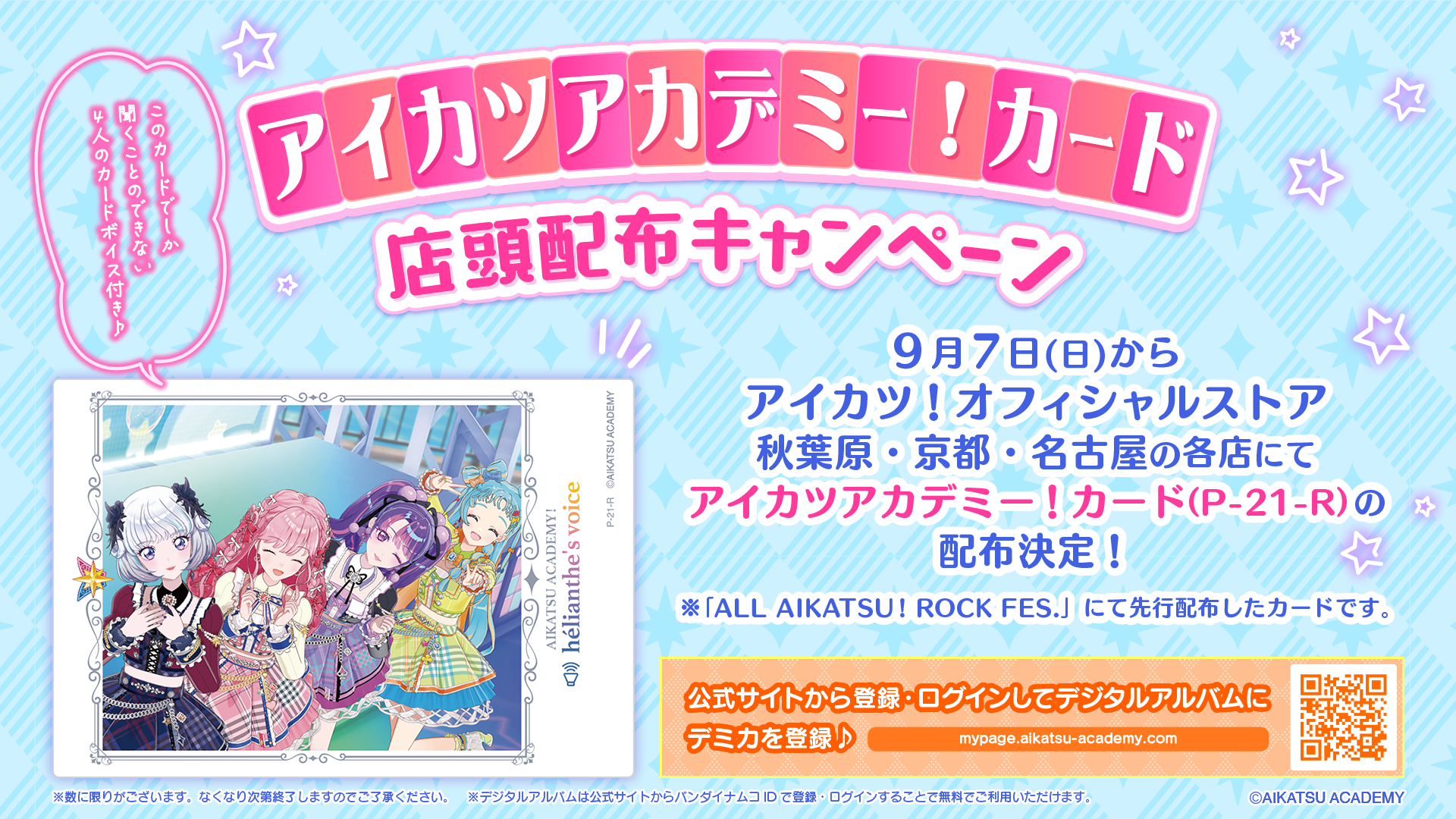 ALL AIKATSU！ ROCK FES.』にて先行配布したリアルカードをアイカツ