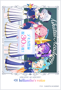 プロモカード| 配布カード一覧 | アイカツアカデミー！