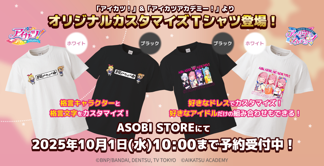 アイカツアカデミー！」＆「アイカツ！」より、オリジナルカスタマイズ