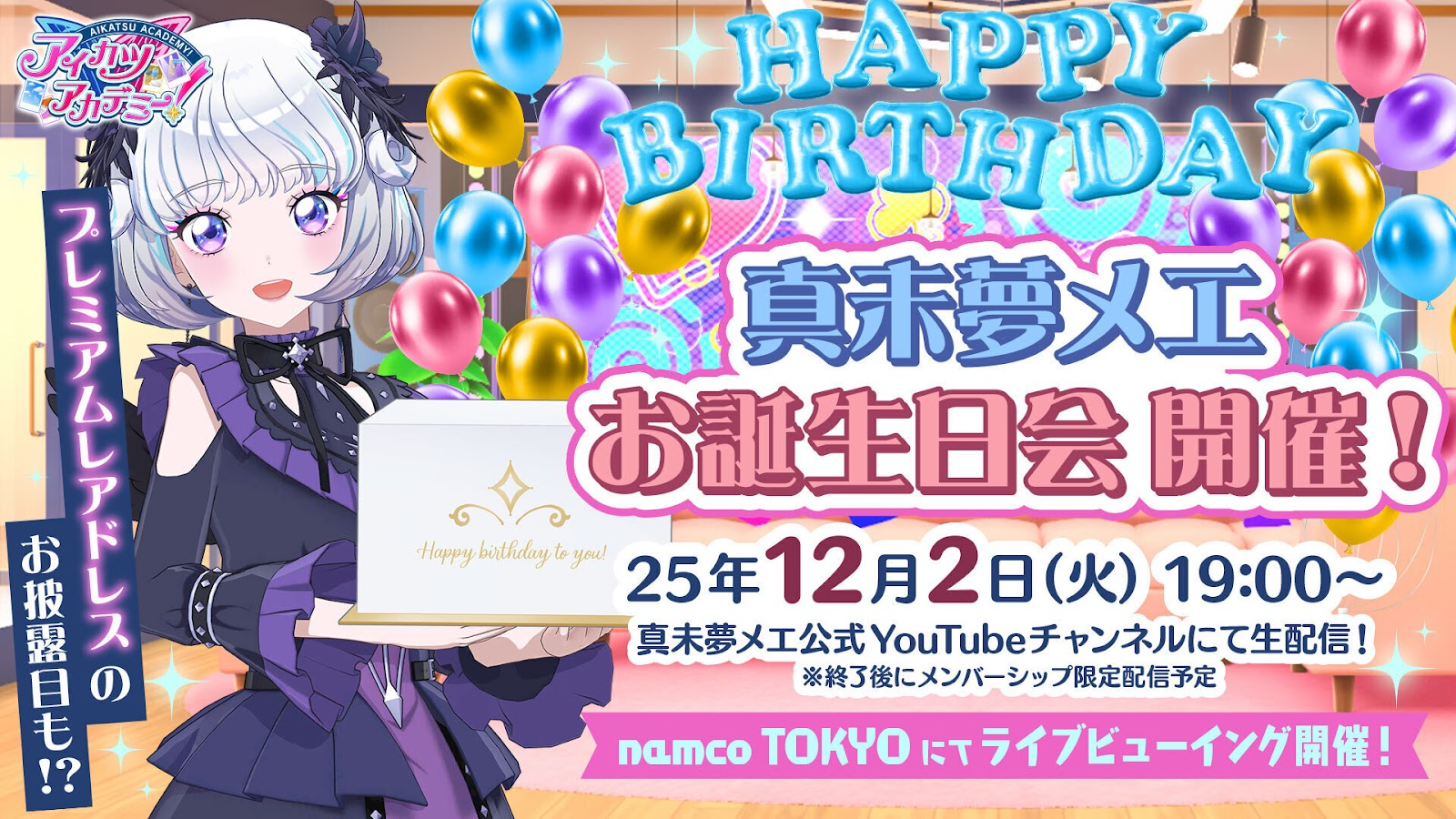 真未夢メエお誕生日会🎂』12月2日(火)19:00〜開催✨ライブビューイング
