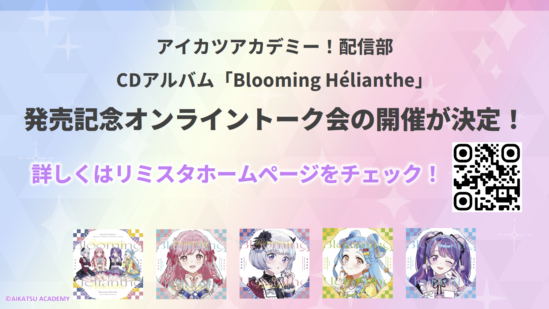 デミカツ デミカセット アイカツアカデミー！』初のCDアルバム💿発売記念オンライントーク会の