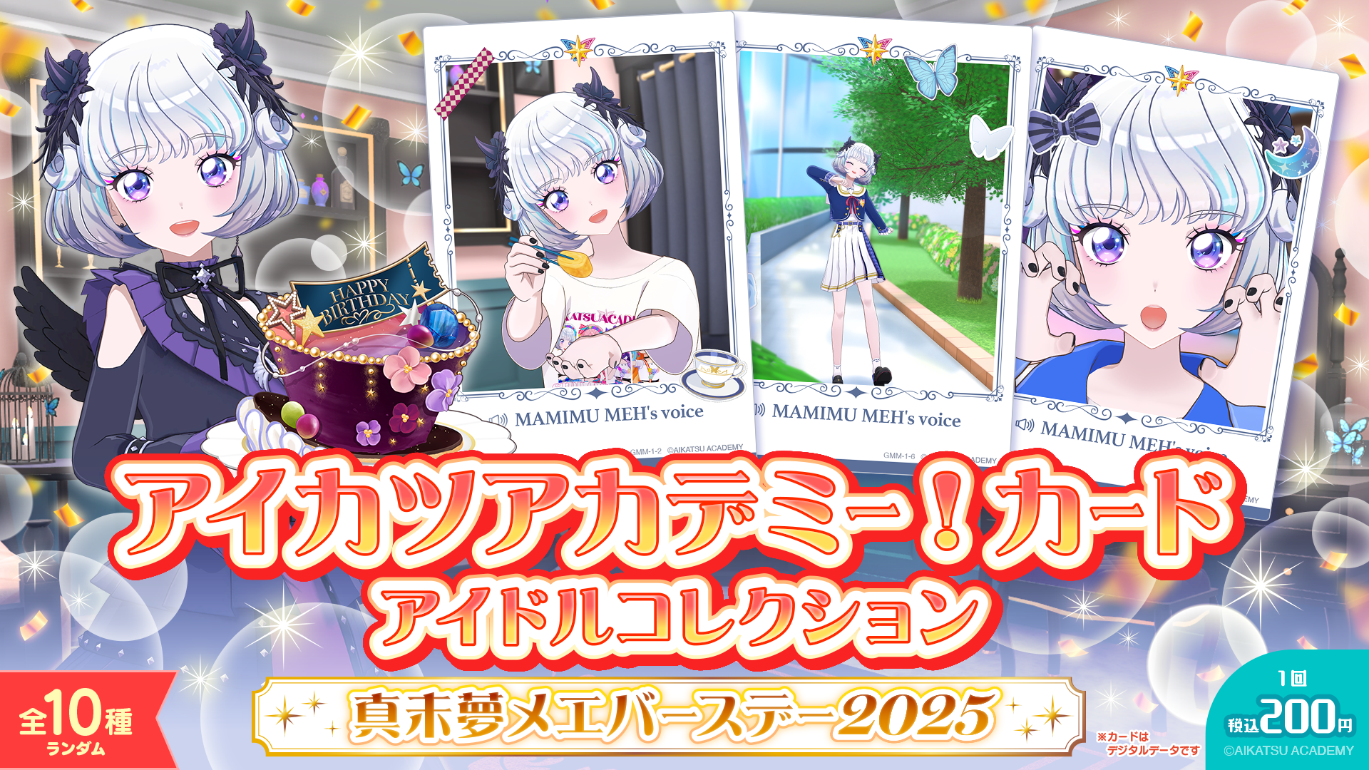 アイカツアカデミー！カード アイドルコレクション 〜真未夢メエ