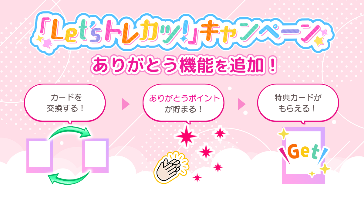 アイカツアカデミー！カード（デミカ） 「ありがとう」機能の実装を